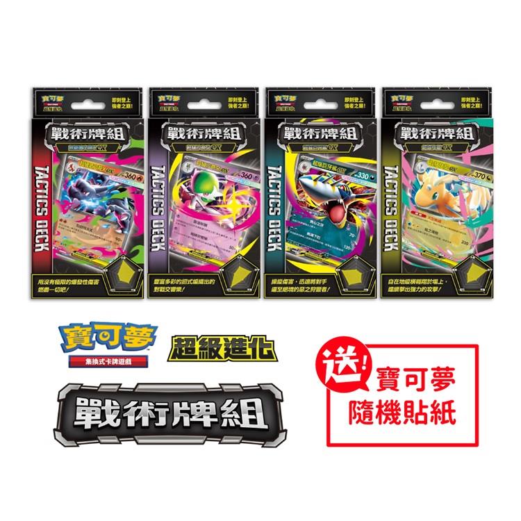 【預購7/17發售】Pokemon寶可夢集換式卡牌 PTCG 超級進化 戰術牌組 全四款（+隨機貼紙）