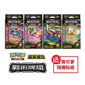 【預購7/17發售】Pokemon寶可夢集換式卡牌 PTCG 超級進化 戰術牌組 全四款（+隨機貼紙）