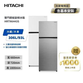 【HITACHI 日立】399L 一級能效 變頻雙門右開冰箱 HRTN6443S 璀璨銀/典雅白