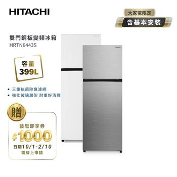 【HITACHI 日立】399L 一級能效 變頻雙門右開冰箱 HRTN6443S 璀璨銀/典雅白