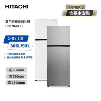 【HITACHI 日立】399L 一級能效 變頻雙門右開冰箱 HRTN6443S 璀璨銀/典雅白