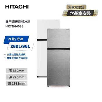 【HITACHI 日立】376L 一級能效變頻雙門右開冰箱 HRTN6408S 璀璨銀/典雅白