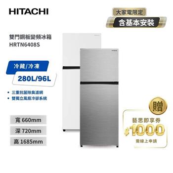 【HITACHI 日立】376L 一級能效變頻雙門右開冰箱 HRTN6408S 璀璨銀/典雅白
