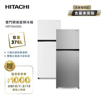 【HITACHI 日立】376L 一級能效變頻雙門右開冰箱 HRTN6408S 璀璨銀/典雅白