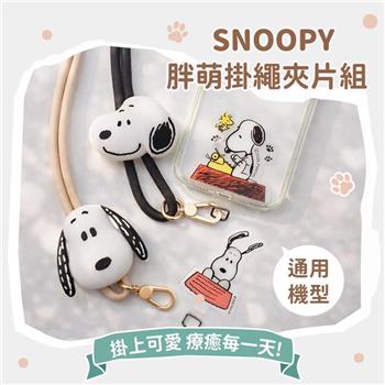 【正版授權】SNOOPY史努比 胖萌大頭掛繩夾片組
