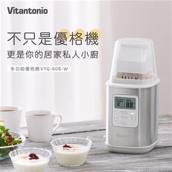 【日本 Vitantonio】多功能優格機/低溫調理機/發酵機 (VYG-60B-W) 一機抵四機
