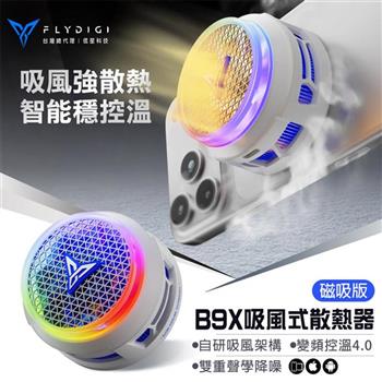 【Flydigi飛智】信星科技 飛智 B9X磁吸版 吸風式手機散熱器