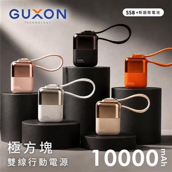 【GUXON古尚】極方塊 半固態雙線行動電源 10000mAh 行動電源(Type-C+Lightning)