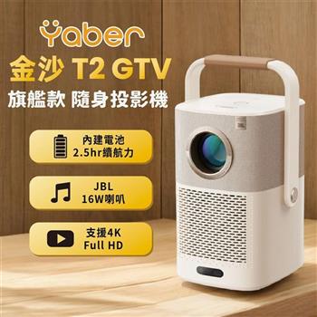 Yaber 金沙 T2 Plus GTV 旗艦款隨身投影機