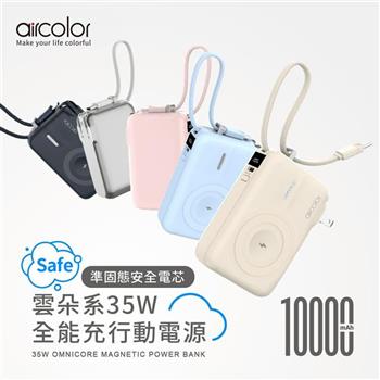 【aircolor】雲朵系35W全能充行動電源 10000mAh(有標示Wh)