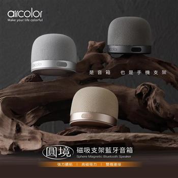 【aircolor】圓境磁吸支架藍牙音箱 強力磁吸 IPX4生活防潑水