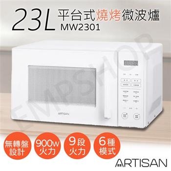 【ARTISAN】23L微電腦平台式燒烤微波爐 MW2301