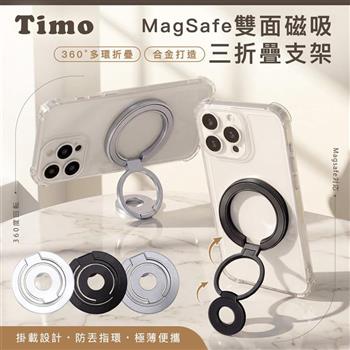 【Timo】360°旋轉 MagSafe雙面磁吸三折疊手機支架/指環扣