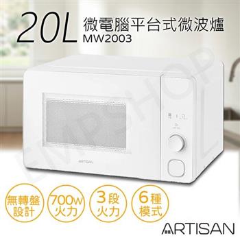 送隔熱手套組【ARTISAN】20L微電腦平台式微波爐 MW2003