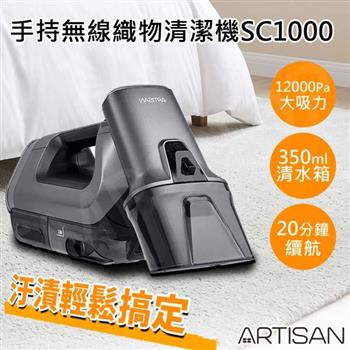 【ARTISAN】手持無線織物清潔機 SC1000