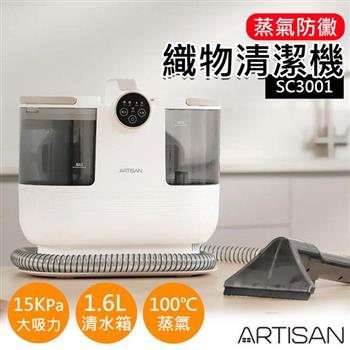 送康寧保溫保冰吸管杯【ARTISAN】高效蒸氣防黴織物清潔機 SC3001