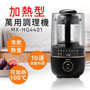 送康寧保溫保冰吸管杯【國際牌Panasonic】萬用調理機 MX-HG4401