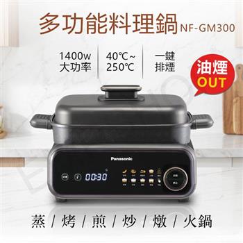 【國際牌Panasonic】多功能料理鍋 NF-GM300