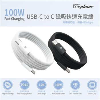 Wephone 雙頭 Type-C 100W 磁吸收納快充線/傳輸線/充電線-120公分