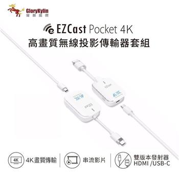 GKI耀麟國際 EZCast Pocket 4K 無線投影傳輸器套組 HDMI/TypeC雙版本可選 4K高清
