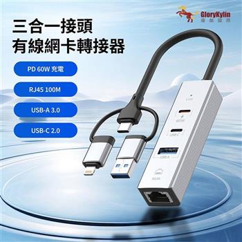 GKI耀麟國際 三合一USB-C有線網卡轉接器｜RJ45穩定上網＋PD60W快充＋USB3.0擴充｜Type-C/Lightning/USB-A三接頭