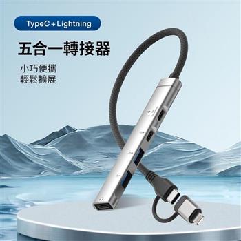 GKI耀麟國際 五合一多功能集線器｜手機OTG轉接器 充電＋耳機＋USB讀取 外接硬碟/鍵盤/滑鼠