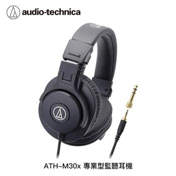 鐵三角 ATH M30x 3.5孔 專業型監聽有線耳罩耳機 金曲獎同款 錄音室首選