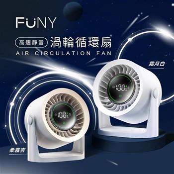 【FUNY】高速靜音渦輪循環風扇(桌立/壁掛多場合均適用)