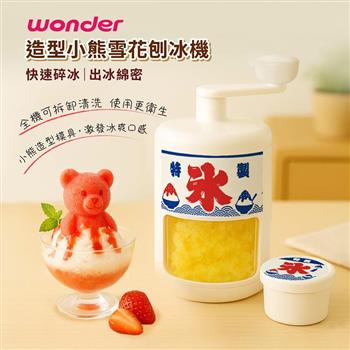 【WONDER 旺德】造型小熊雪花刨冰機(WH-C02)