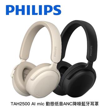 飛利浦PHILIPS TAH2500 AImic 動態低音 ANC降噪 藍牙耳罩耳機