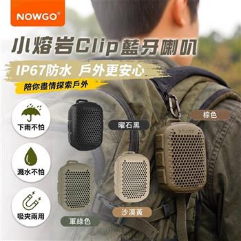 【NOWGO】防水口袋藍芽喇叭 小熔岩Clip(TWS串聯 登山喇叭 迷你喇叭 運動喇叭音箱 藍牙音響)
