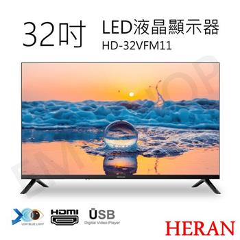 【HERAN禾聯】32吋LED液晶顯示器 HD-32VFM11