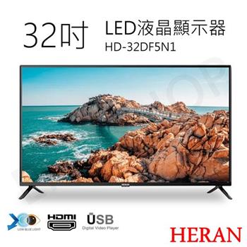 【HERAN禾聯】32吋LED液晶顯示器 HD-32DF5N1