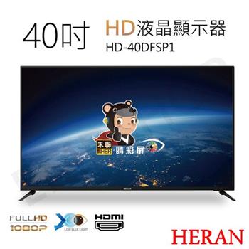 【HERAN禾聯】40吋FHD液晶顯示器 HD-40DFSP1