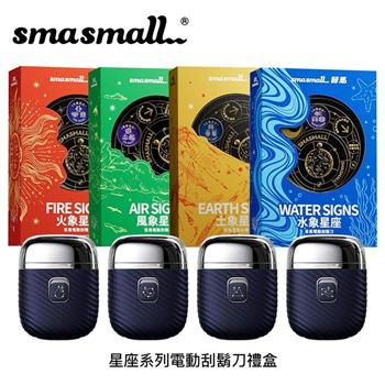 昔馬SMASMALL 星座系列 電動刮鬍刀禮盒｜萬用送禮首選（生日/情人節/商務自用皆宜）