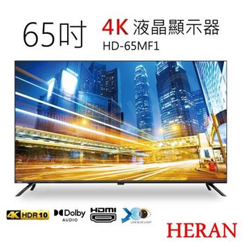 【HERAN禾聯】65吋4K液晶顯示器 HD-65MF1