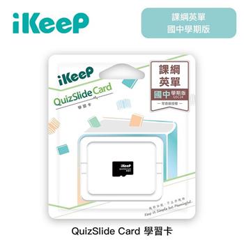 iKeeP QuizSlide Card 學習單字卡 課綱英單"國中"學期版(單字機需另購)