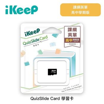 iKeeP QuizSlide Card 學習單字卡 課綱英單"高中"學期版(單字機需另購)