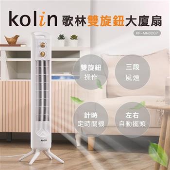 【Kolin 歌林】雙旋鈕大廈扇(KF-MN82G7)