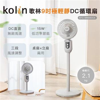 【Kolin 歌林】9吋極輕靜DC循環扇(KFC-MN09DCA)