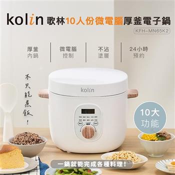 【Kolin 歌林】10人份微電腦厚釜電子鍋(KNJ-MN10C2)