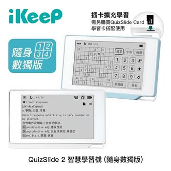 iKeeP QuizSlide 2 智慧學習單字機 隨身數獨版 (單字卡另售)