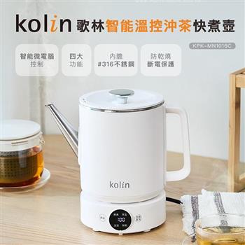【Kolin 歌林】微電腦溫控沖茶快煮壺(KPK-MN1016C)