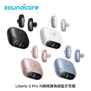 Soundcore Liberty 5 Pro AI降噪 真無線入耳式耳機
