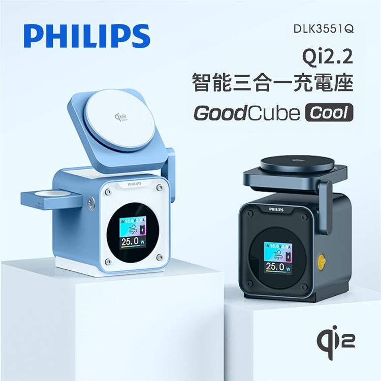 【Philips飛利浦】GoodCube Cool Qi2.2智能三合一充電座 (DLK3551Q)
