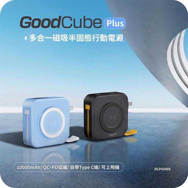 【Philips飛利浦】GoodCube Plus 10000mAh多合一磁吸半固態行動電源(DLP4349S)(有標示Wh)