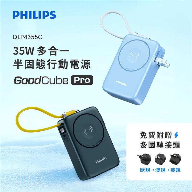 【Philips飛利浦】GoodCube Pro 35W多合一半固態行動電源10000mAh(DLP4355C)(有標示Wh)