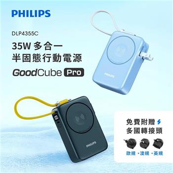 【Philips飛利浦】GoodCube Pro 35W多合一半固態行動電源10000mAh(DLP4355C)(有標示Wh)