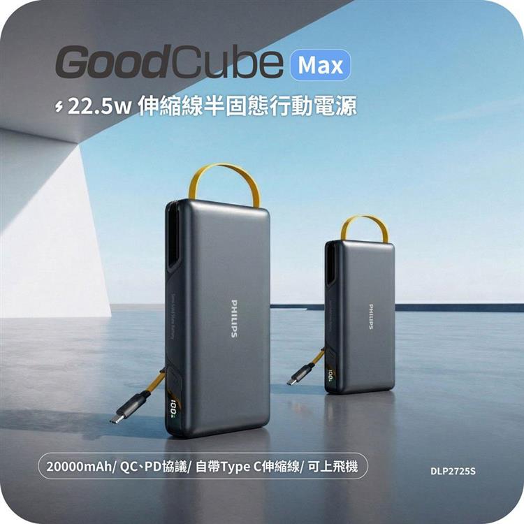 【Philips飛利浦】GoodCube Max 22.5W伸縮線半固態行動電源20000mAh(DLP2725S)(有標示Wh)