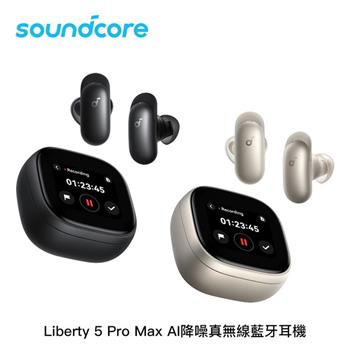 Soundcore Liberty 5 Pro Max AI降噪 真無線入耳式耳機